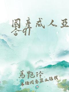 国产成人亚洲综合91