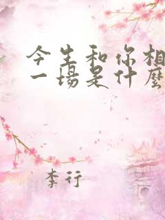 今生和你相遇了一场是什么歌