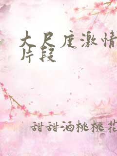 大尺度激情床戏片段