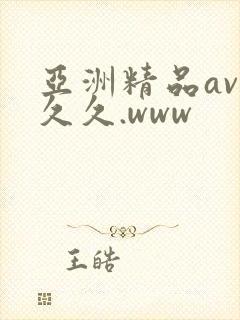 亚洲精品av久久久.www