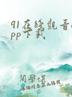 91在线观看app下载