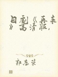 日剧《再来一次》高清版,