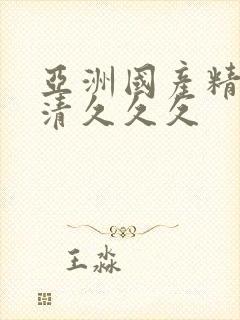 亚洲国产精品高清久久久