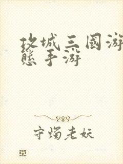 攻城三国游戏变态手游