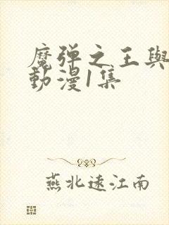 魔弹之王与战姬动漫1集