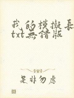 我的模拟长生路txt无错版