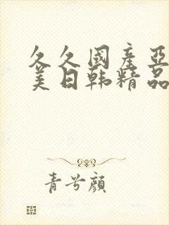 久久国产亚洲欧美日韩精品