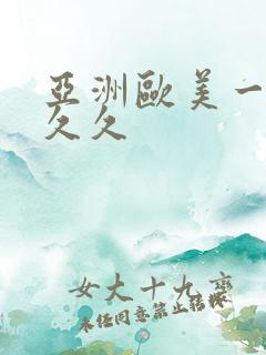 亚洲欧美一区久久久