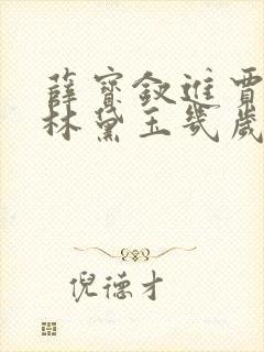 薛宝钗进贾府时林黛玉几岁