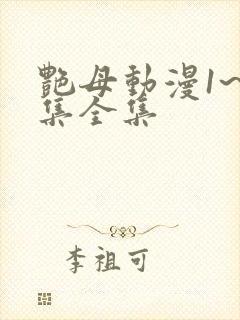 艳母动漫1~6集全集