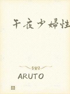 午夜少妇性影视