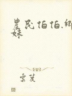 农民伯伯.乡下妹