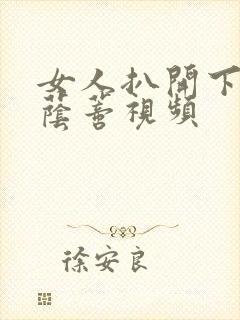 女人扒开下部添荫蒂视频