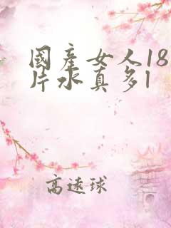 国产女人18毛片水真多l