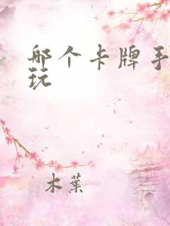 哪个卡牌手游好玩