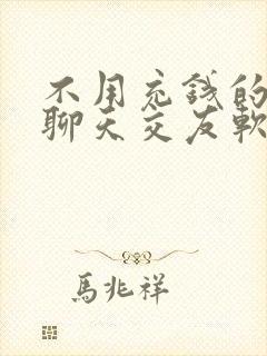 不用充钱的同城聊天交友软件有哪些