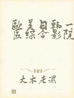 欧美日韩一区二区综合影院