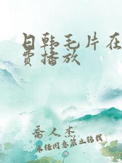 日韩毛片在线免费播放