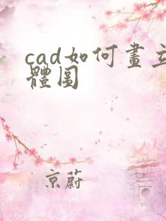 cad如何画立体图