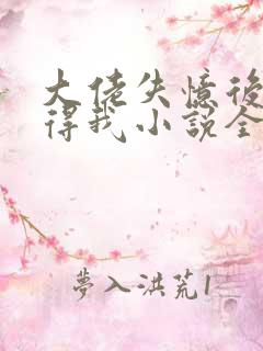 大佬失忆后只记得我小说全文免费阅读