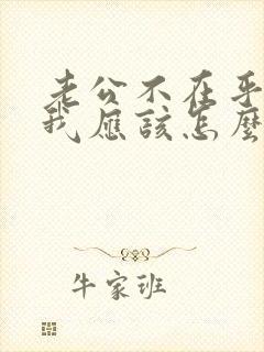 老公不在乎我,我应该怎么办?求解