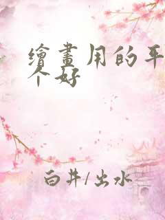 绘画用的平板哪个好