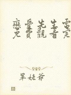 恋爱先生电视剧免费观看完整版高清