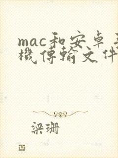 mac和安卓手机传输文件