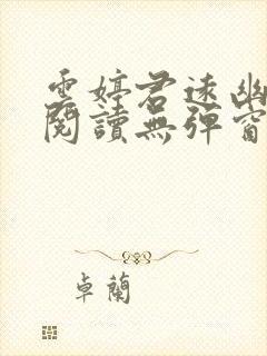 云婷君远幽免费阅读无弹窗