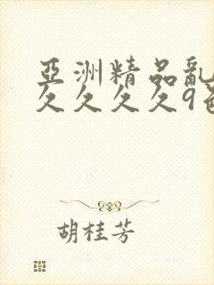 亚洲精品乱码久久久久久9色