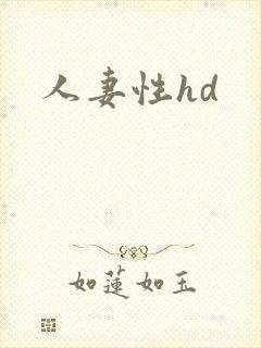 人妻性hd
