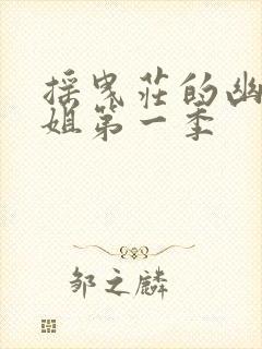 摇曳庄的幽奈小姐第一季