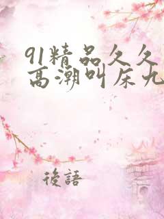 91精品久久久高潮叫床九色91