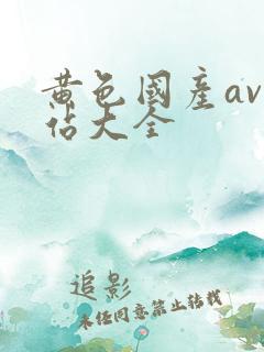 黄色国产av网站大全