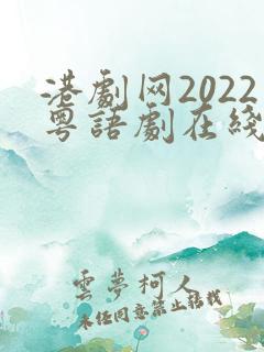 港剧网2022粤语剧在线观看