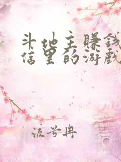 斗地主赚钱提微信里的游戏