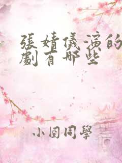 张婧仪演的电视剧有哪些