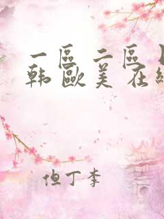 一区 二区 日韩 欧美 在线