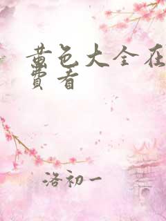 黄色大全在线免费看