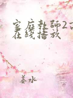 家庭教师2高清在线播放