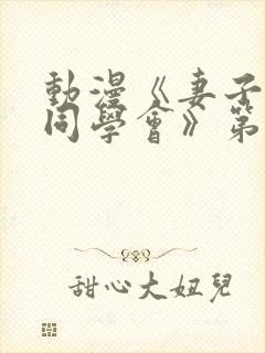 动漫《妻子参加同学会》第一集