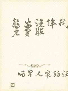 熊出没伴我熊芯免费版