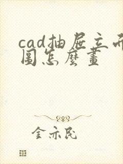 cad抽屉立面图怎么画