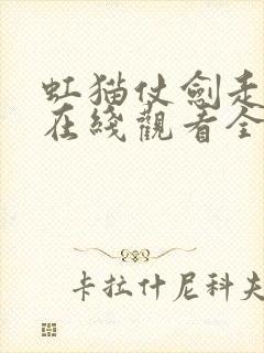 虹猫仗剑走天涯在线观看全集免费播放