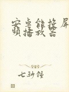 安卓能投屏的视频播放器