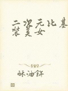 二次元比基尼泳装美女