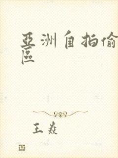 亚洲自拍偷拍二区