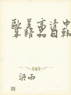 欧美高清中文字幕精品日韩国产