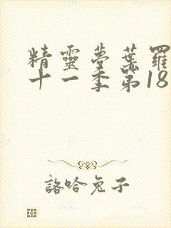 精灵梦叶罗丽第十一季第18集