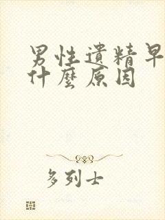 男性遗精早射是什么原因